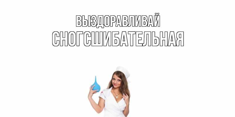 Картинка Выздоравливай, сногсшибательная