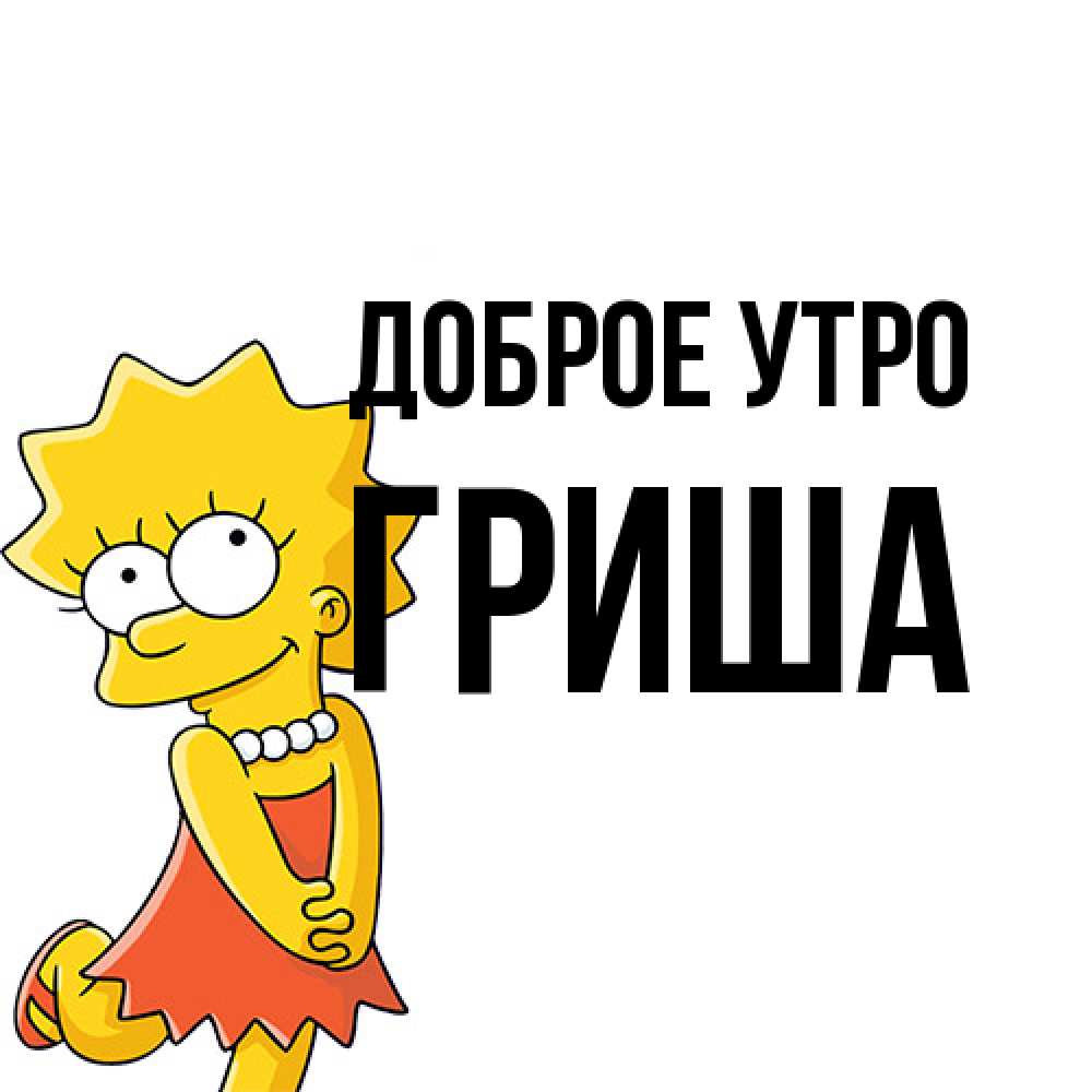 Открытка на каждый день с именем, Гриша Доброе утро в платье и ожерелье Прикольная открытка с пожеланием онлайн скачать бесплатно 