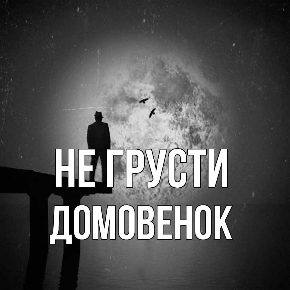 Открытка на каждый день с именем, Домовенок Не грусти мужчина на мосту Прикольная открытка с пожеланием онлайн скачать бесплатно 