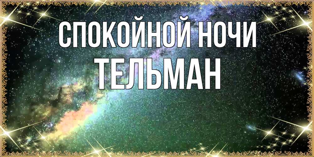 Открытка на каждый день с именем, Тельман Спокойной ночи спи и засыпай и высыпайся Прикольная открытка с пожеланием онлайн скачать бесплатно 