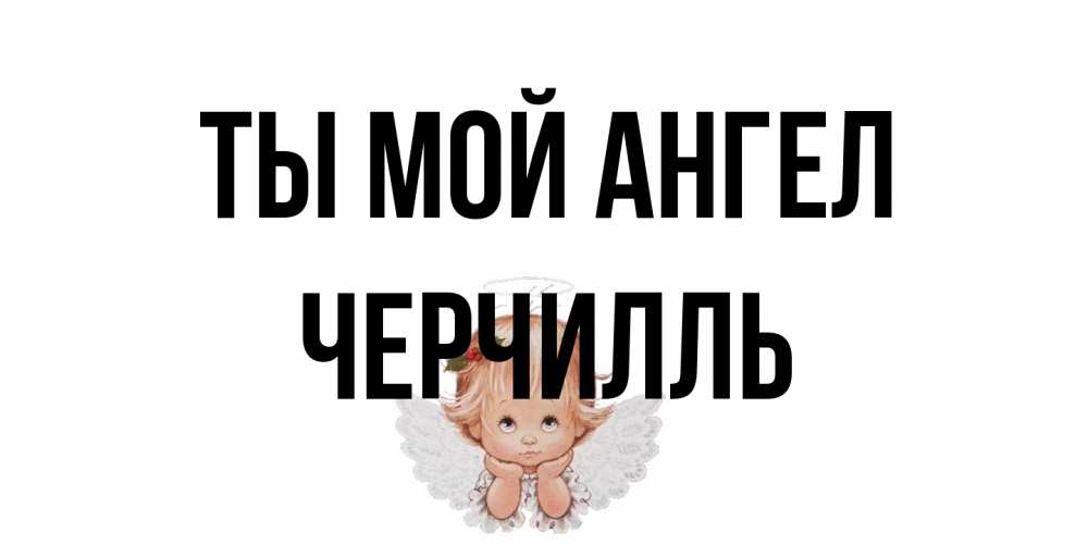 Открытка на каждый день с именем, Черчилль Ты мой ангел ангел Прикольная открытка с пожеланием онлайн скачать бесплатно 