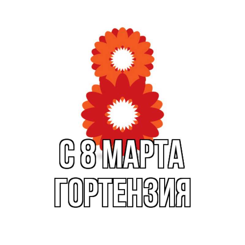 Картинка C 8 МАРТА, Гортензия