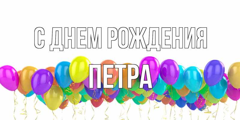 Картинка С днем рождения, Петра