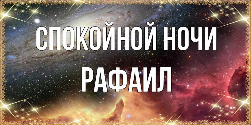 Картинка Спокойной ночи, Рафаил