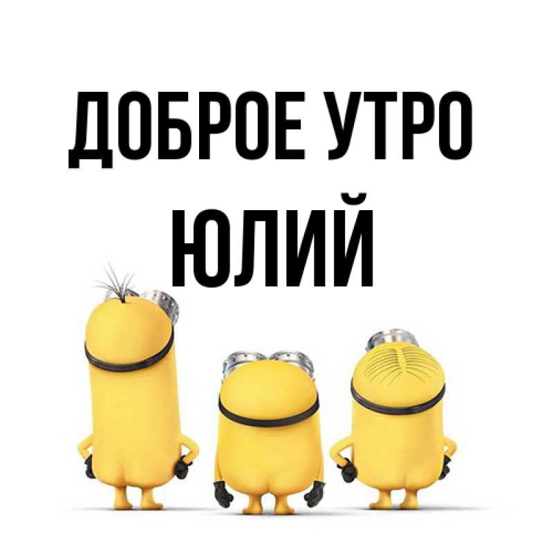 Картинка Доброе утро, Юлий
