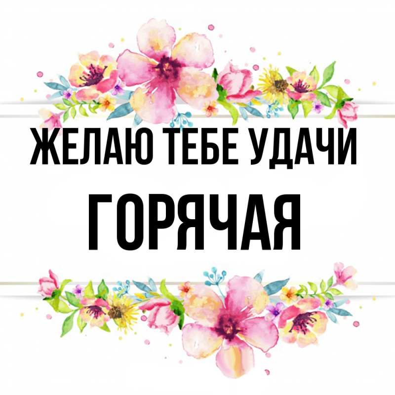 Картинка Желаю тебе удачи, горячая