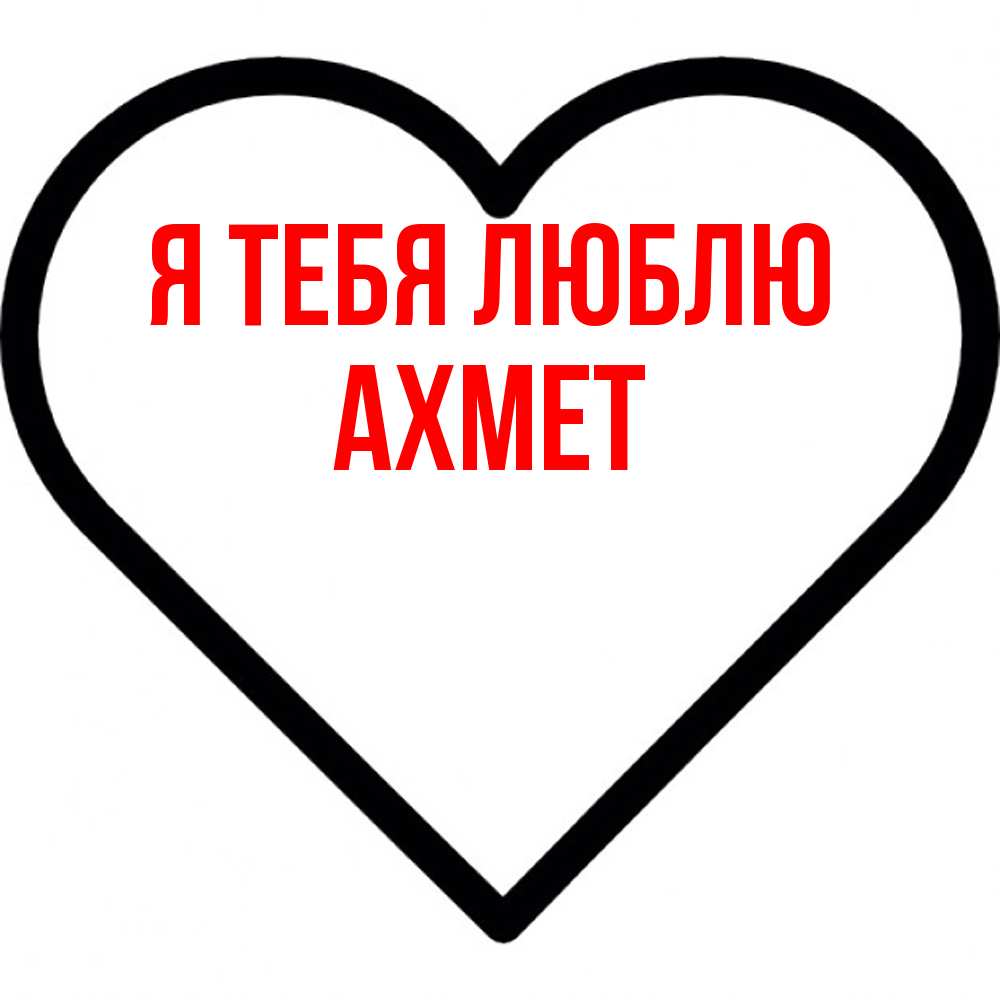 Открытка на каждый день с именем, Ахмет Я тебя люблю посто Прикольная открытка с пожеланием онлайн скачать бесплатно 