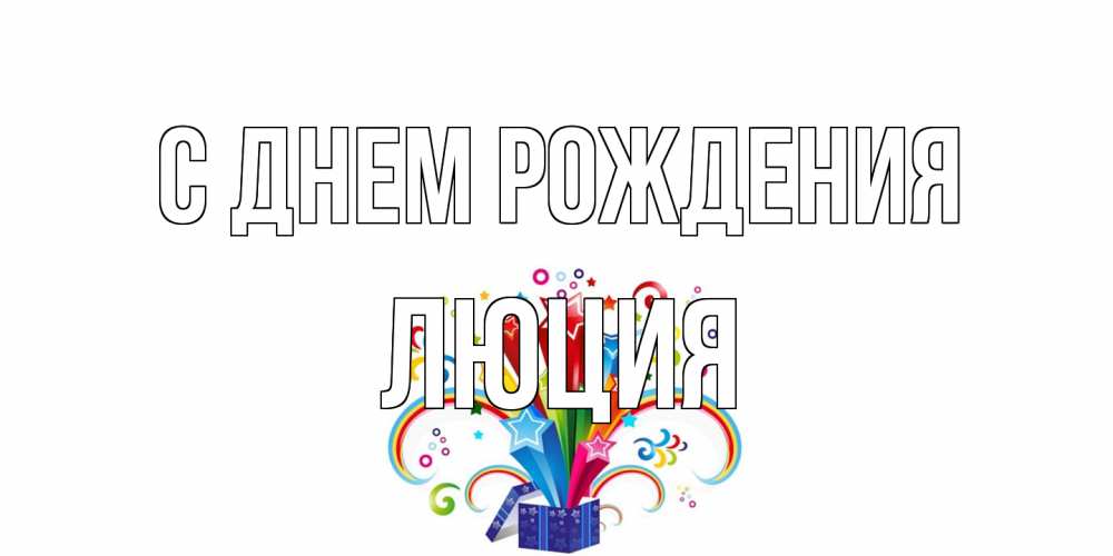 Открытка на каждый день с именем, Люция С днем рождения Коробка,радуга,звезды Прикольная открытка с пожеланием онлайн скачать бесплатно 