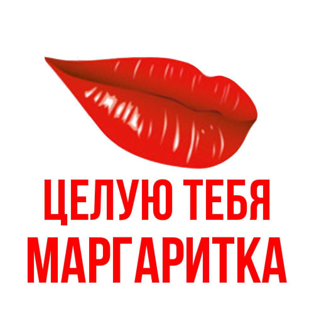 Открытка на каждый день с именем, Маргаритка Целую тебя губы на открытке Прикольная открытка с пожеланием онлайн скачать бесплатно 