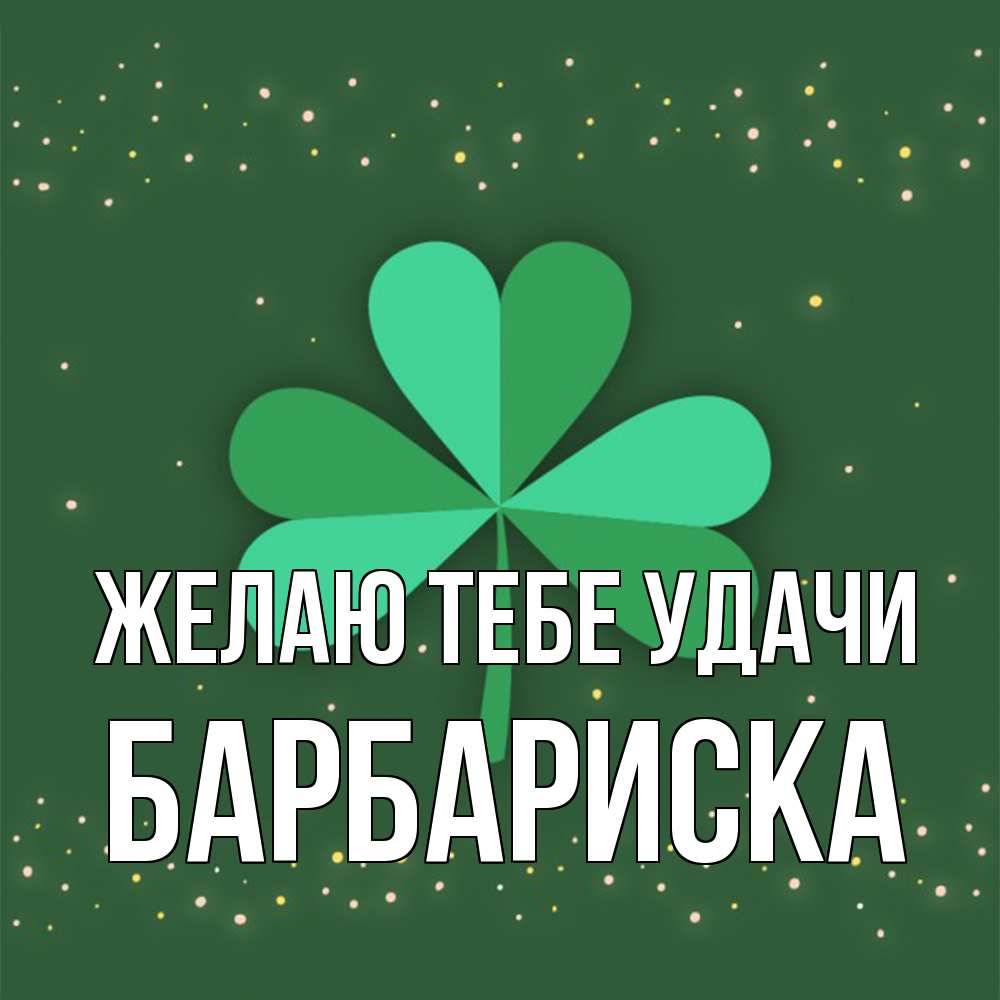 Открытка на каждый день с именем, барбариска Желаю тебе удачи лист клевера Прикольная открытка с пожеланием онлайн скачать бесплатно 