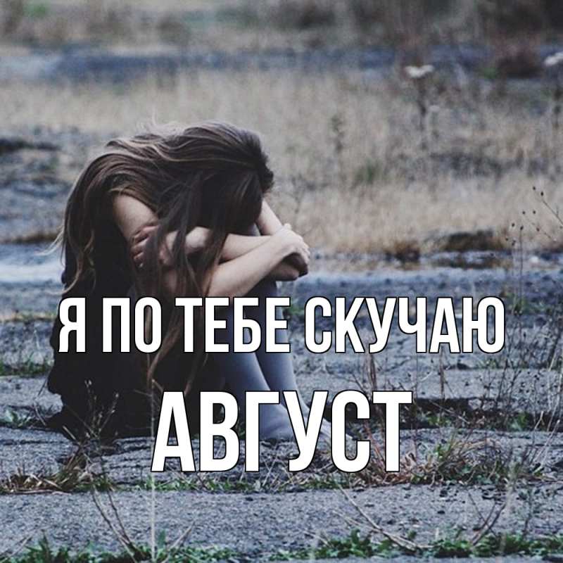 Картинка Я по тебе скучаю, Август
