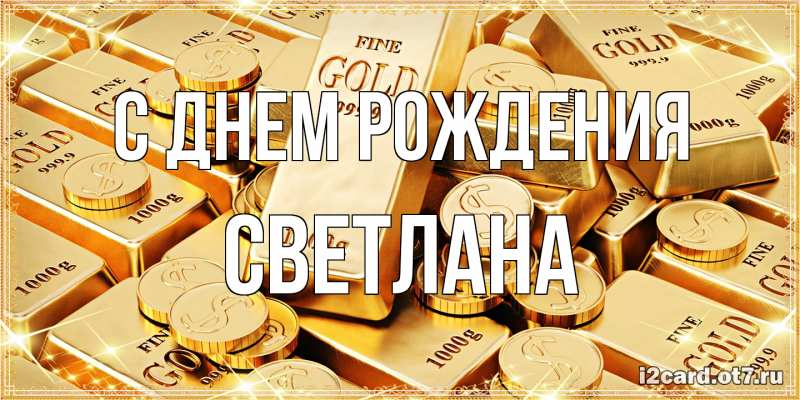 Картинка С днем рождения, Светлана