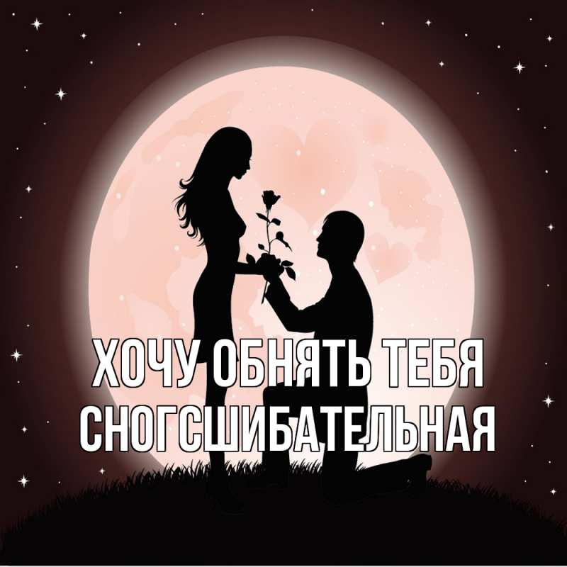 Картинка Хочу обнять тебя, сногсшибательная