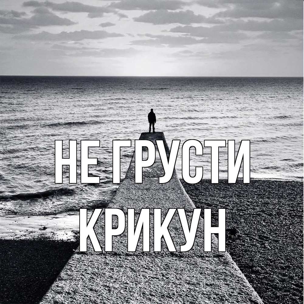 Открытка на каждый день с именем, Крикун Не грусти море Прикольная открытка с пожеланием онлайн скачать бесплатно 