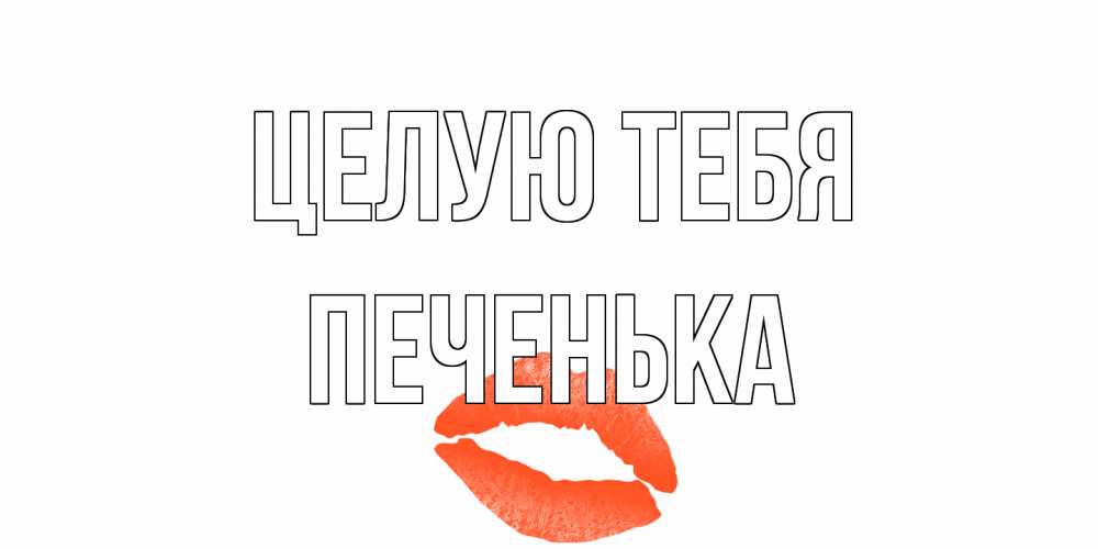 Открытка на каждый день с именем, Печенька Целую тебя поцелуй Прикольная открытка с пожеланием онлайн скачать бесплатно 