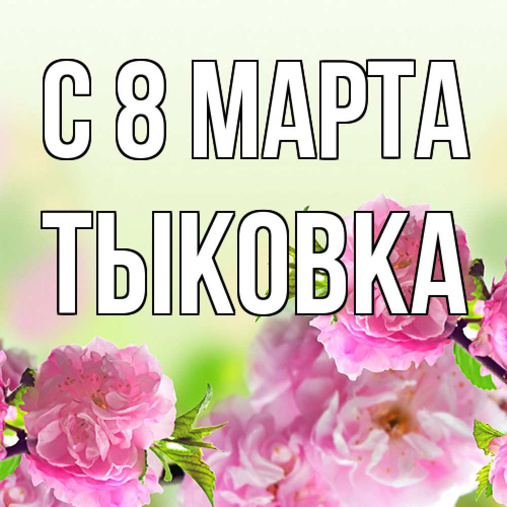 Открытка на каждый день с именем, тыковка C 8 МАРТА цветы Прикольная открытка с пожеланием онлайн скачать бесплатно 
