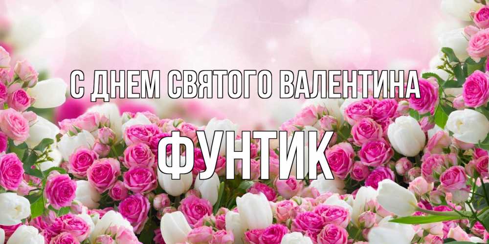 Открытка на каждый день с именем, фунтик С днем Святого Валентина валентинка с именем Прикольная открытка с пожеланием онлайн скачать бесплатно 