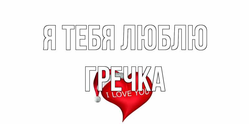 Картинка Я тебя люблю, Гречка