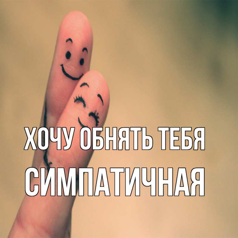 Картинка Хочу обнять тебя, симпатичная