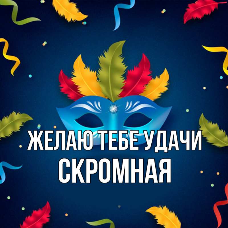 Картинка Желаю тебе удачи, скромная