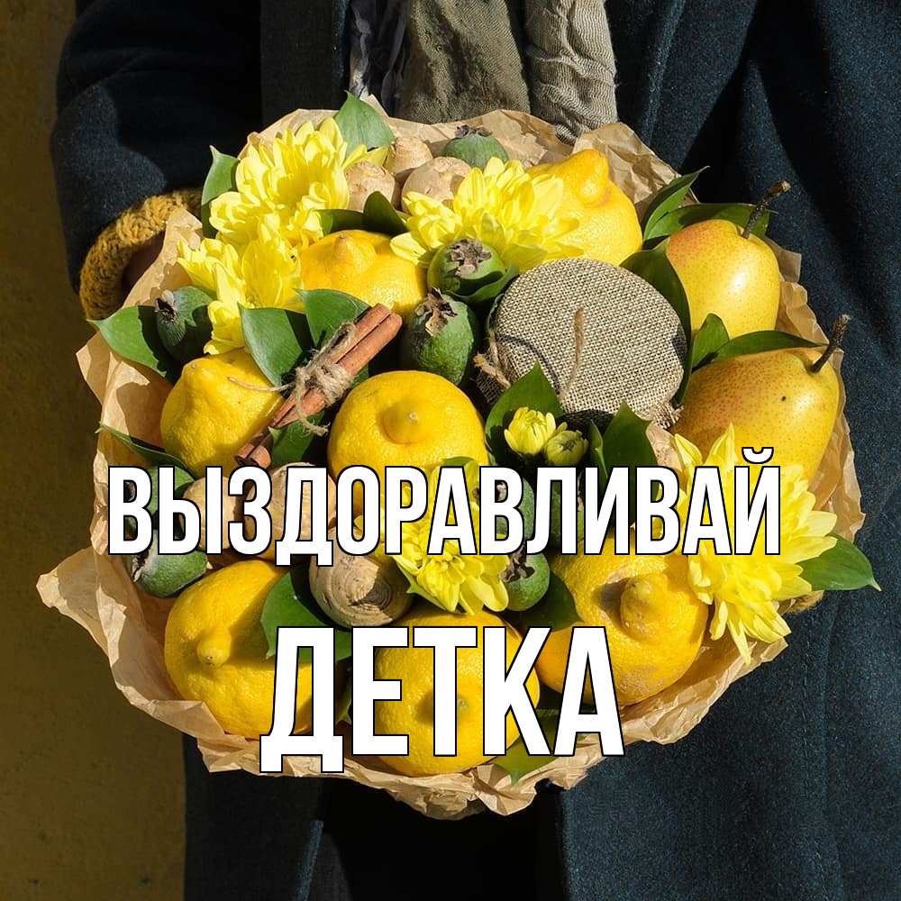Открытка на каждый день с именем, Детка Выздоравливай букет витаминов Прикольная открытка с пожеланием онлайн скачать бесплатно 