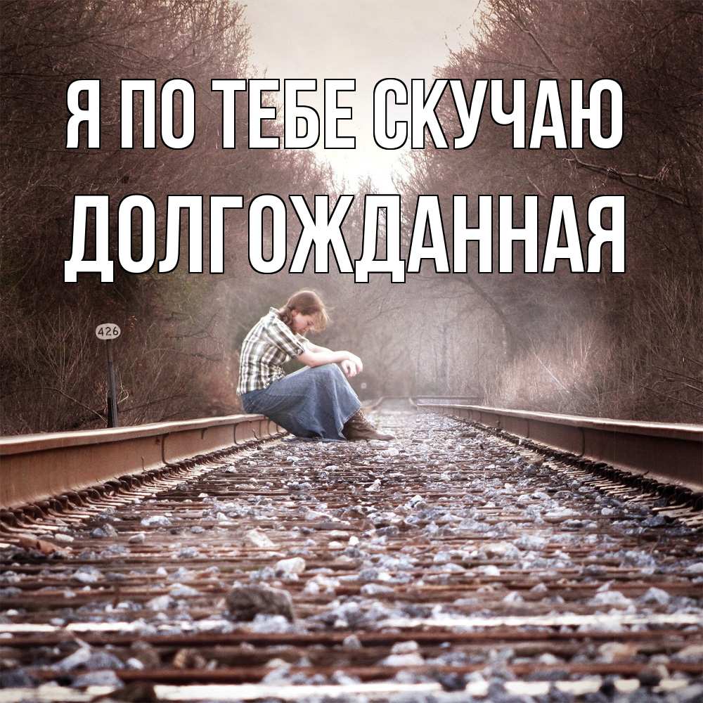 Открытка на каждый день с именем, Долгожданная Я по тебе скучаю скучаю Прикольная открытка с пожеланием онлайн скачать бесплатно 