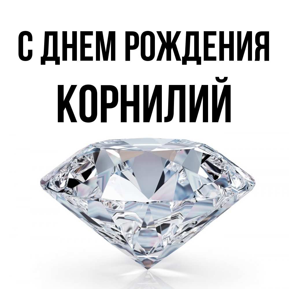 Открытка на каждый день с именем, Корнилий С днем рождения к пожеланием быть богатым Прикольная открытка с пожеланием онлайн скачать бесплатно 
