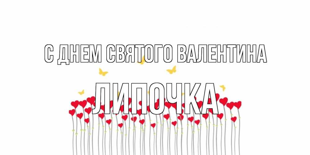 Открытка на каждый день с именем, Липочка С днем Святого Валентина шары много на палочках Прикольная открытка с пожеланием онлайн скачать бесплатно 