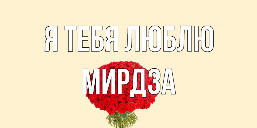 Открытка на каждый день с именем, Мирдза Я тебя люблю розы Прикольная открытка с пожеланием онлайн скачать бесплатно 