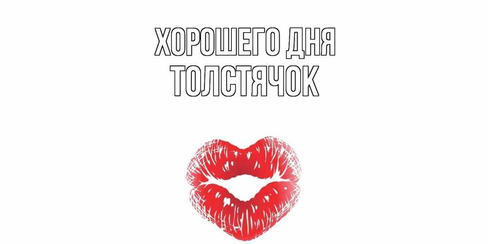 Открытка на каждый день с именем, Толстячок Хорошего дня Поцелуй Прикольная открытка с пожеланием онлайн скачать бесплатно 