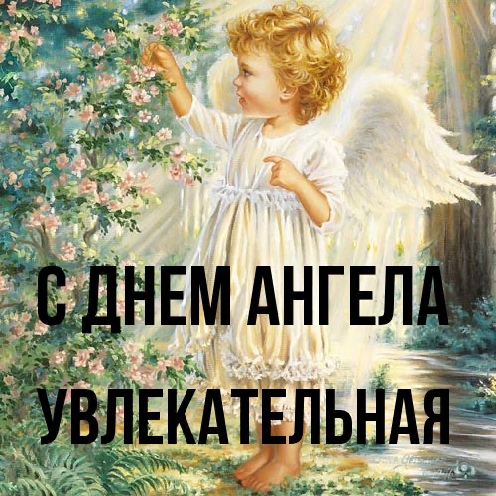 Открытка на каждый день с именем, Увлекательная С днем ангела собирает цветы Прикольная открытка с пожеланием онлайн скачать бесплатно 