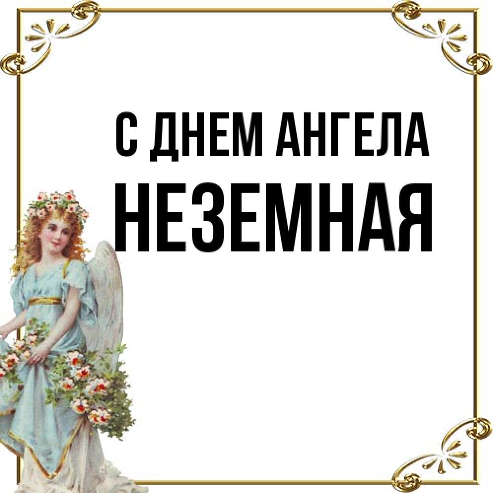 Открытка на каждый день с именем, неземная С днем ангела с именинами от девушки ангела Прикольная открытка с пожеланием онлайн скачать бесплатно 