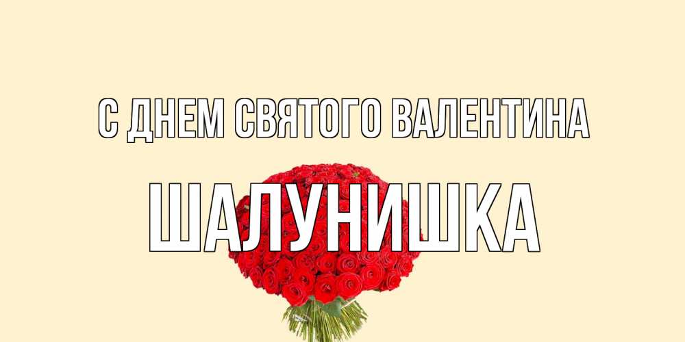 Открытка на каждый день с именем, шалунишка С днем Святого Валентина валентинка для любимой девушки с именем Прикольная открытка с пожеланием онлайн скачать бесплатно 