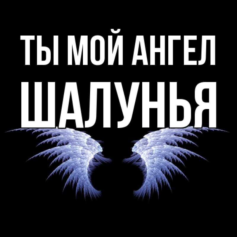 Открытка с именем, Шалунья, Ты мой ангел
