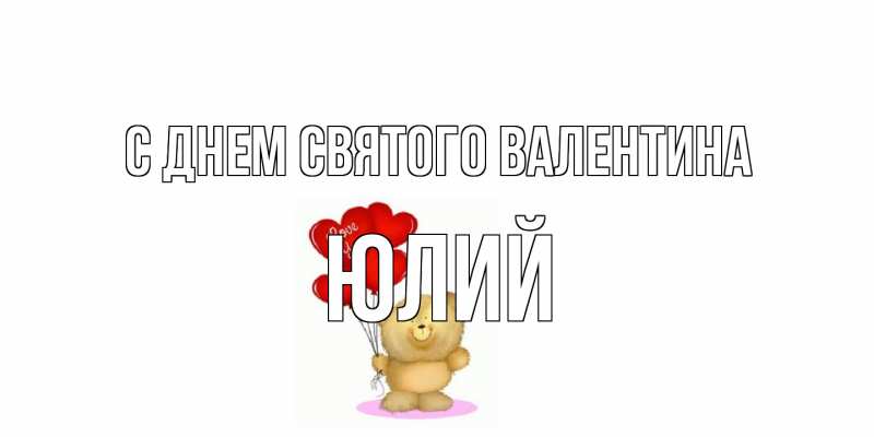 Картинка С днем Святого Валентина, Юлий
