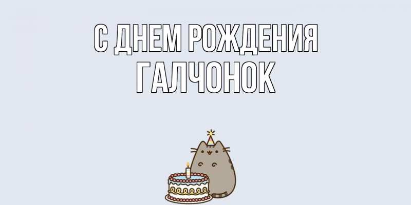 Картинка С днем рождения, галчонок