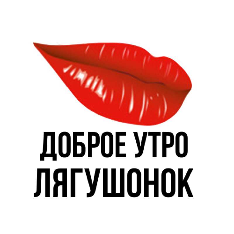 Картинка Доброе утро, лягушонок