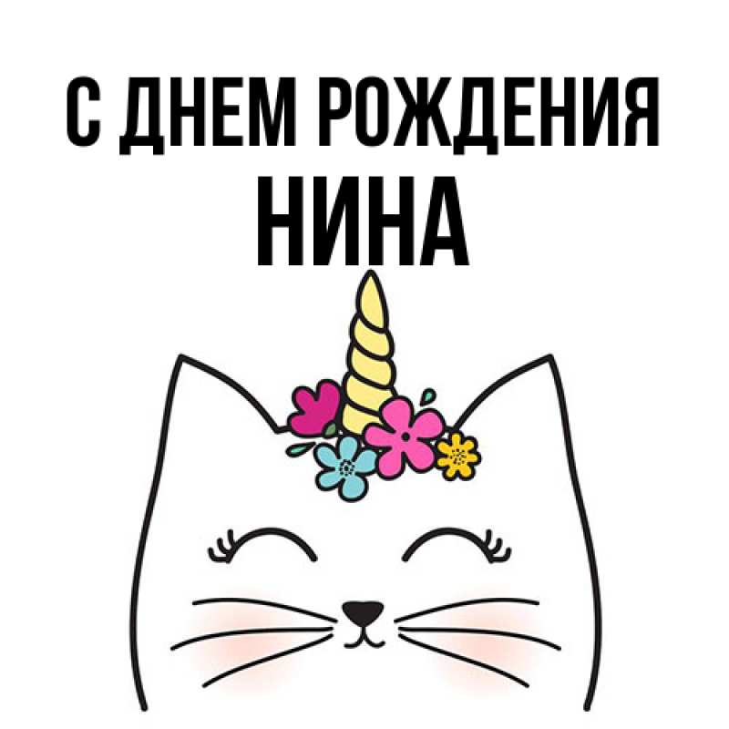 Картинка С днем рождения, Нина