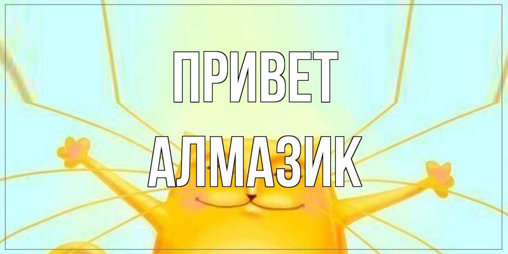 Открытка на каждый день с именем, Алмазик Привет кот Прикольная открытка с пожеланием онлайн скачать бесплатно 