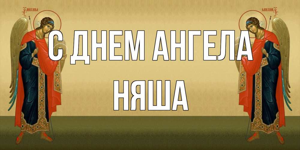 Открытка на каждый день с именем, няша С днем ангела христианство, праздники, день ангела Прикольная открытка с пожеланием онлайн скачать бесплатно 