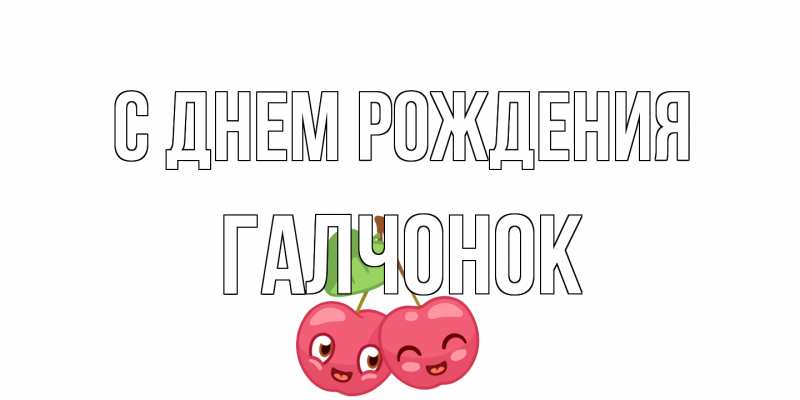 Картинка С днем рождения, галчонок