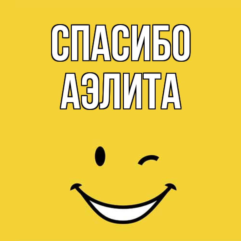 Открытка на каждый день с именем, Аэлита Спасибо благодарю и улыбаюсь Прикольная открытка с пожеланием онлайн скачать бесплатно 