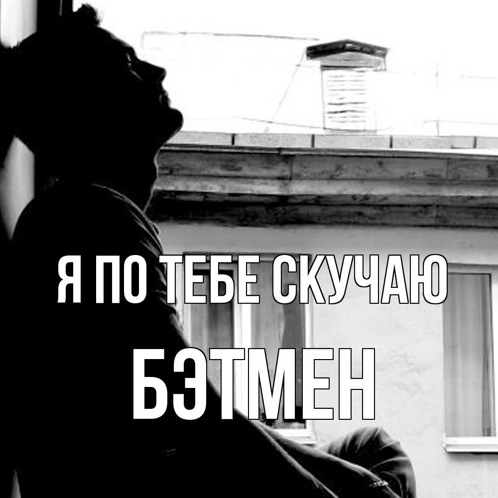 Открытка на каждый день с именем, Бэтмен Я по тебе скучаю скучно ему Прикольная открытка с пожеланием онлайн скачать бесплатно 