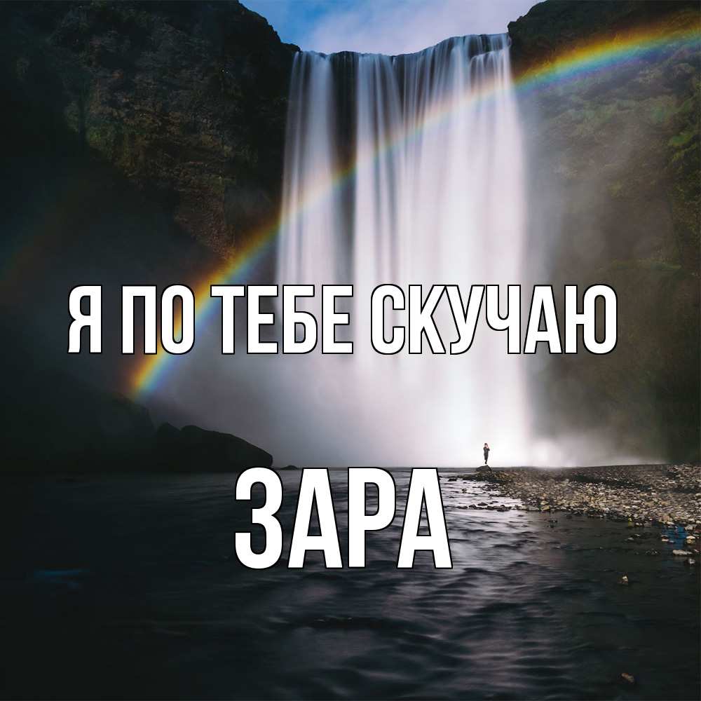 Открытка на каждый день с именем, Зара Я по тебе скучаю иди скорее ко мне Прикольная открытка с пожеланием онлайн скачать бесплатно 