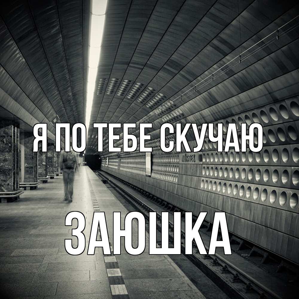 Открытка на каждый день с именем, Заюшка Я по тебе скучаю приезжай 1 Прикольная открытка с пожеланием онлайн скачать бесплатно 