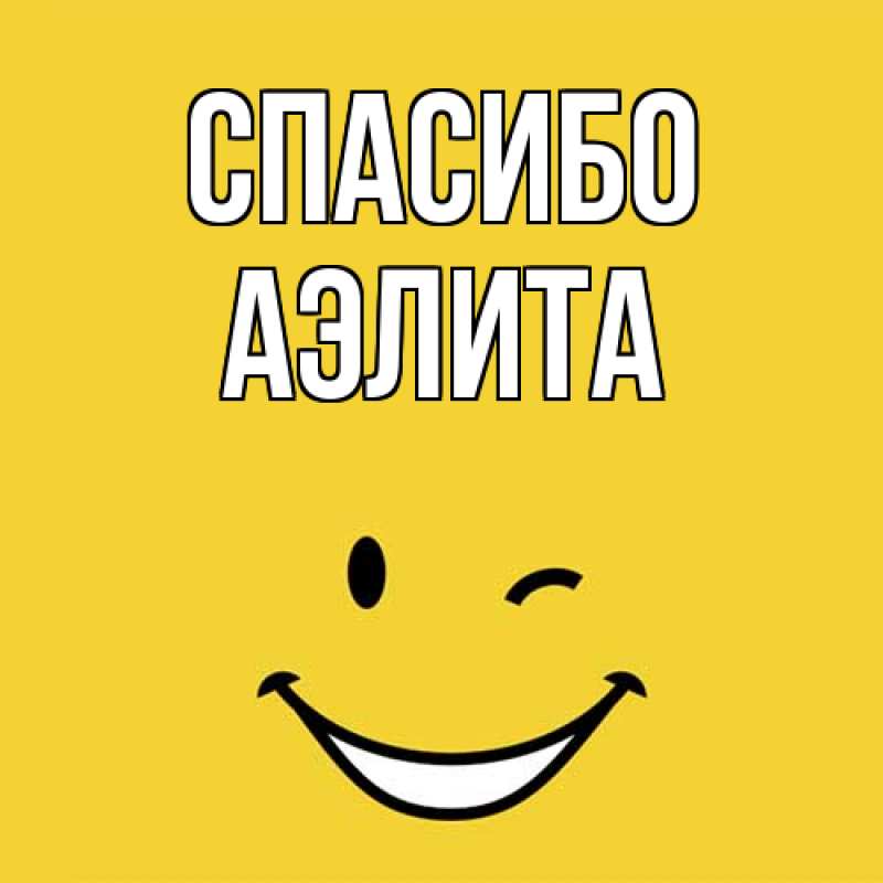 Картинка Спасибо, Аэлита