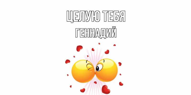 Картинка Целую тебя, Геннадий