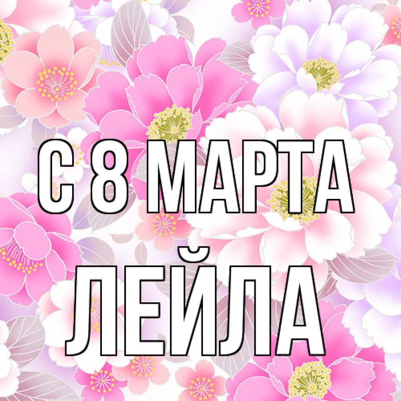 Картинка C 8 МАРТА, Лейла