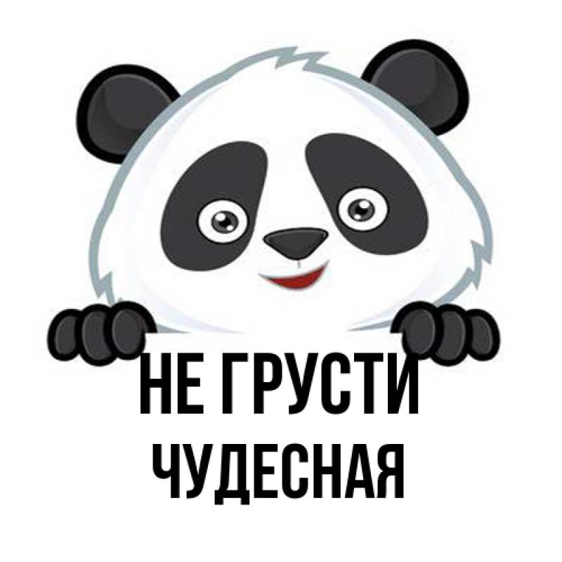 Картинка Не грусти, Чудесная