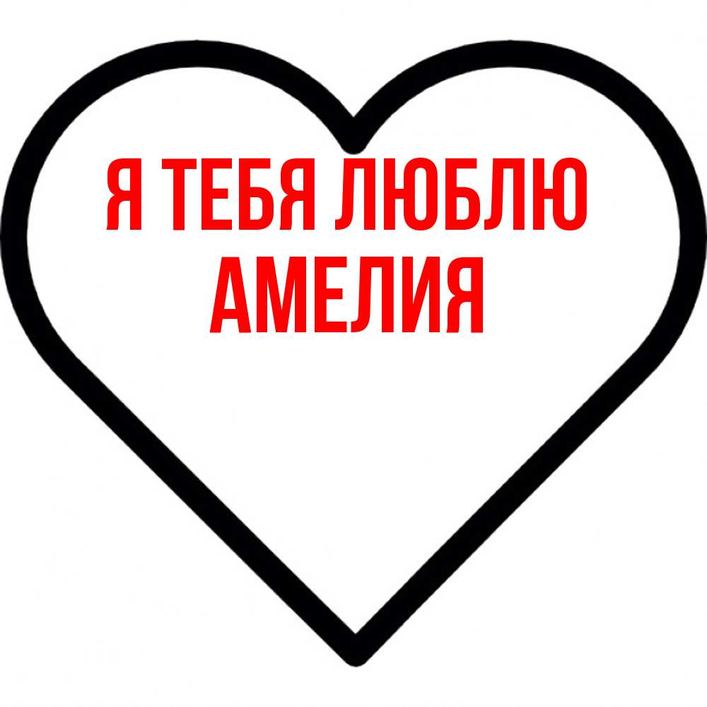 Открытка на каждый день с именем, Амелия Я тебя люблю посто Прикольная открытка с пожеланием онлайн скачать бесплатно 